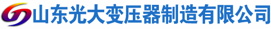 略阳光大油浸式变压器厂